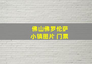 佛山佛罗伦萨小镇图片 门票